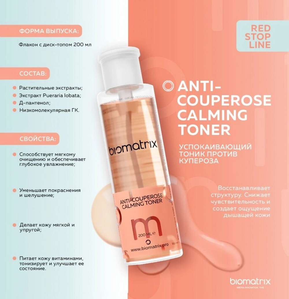 ANTI-COUPEROSE CALMING TONER / биоматрикс  биотайм Успокаивающий тоник против купероза Biomatrix biotime