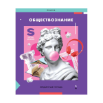 Тетрадь предметная 36л. обществознание "Пять в квадрате" (Спейс)