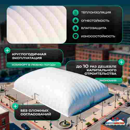Воздухоопорный купол «Простор 2» 50×30×15 м — из ПВХ универсальный