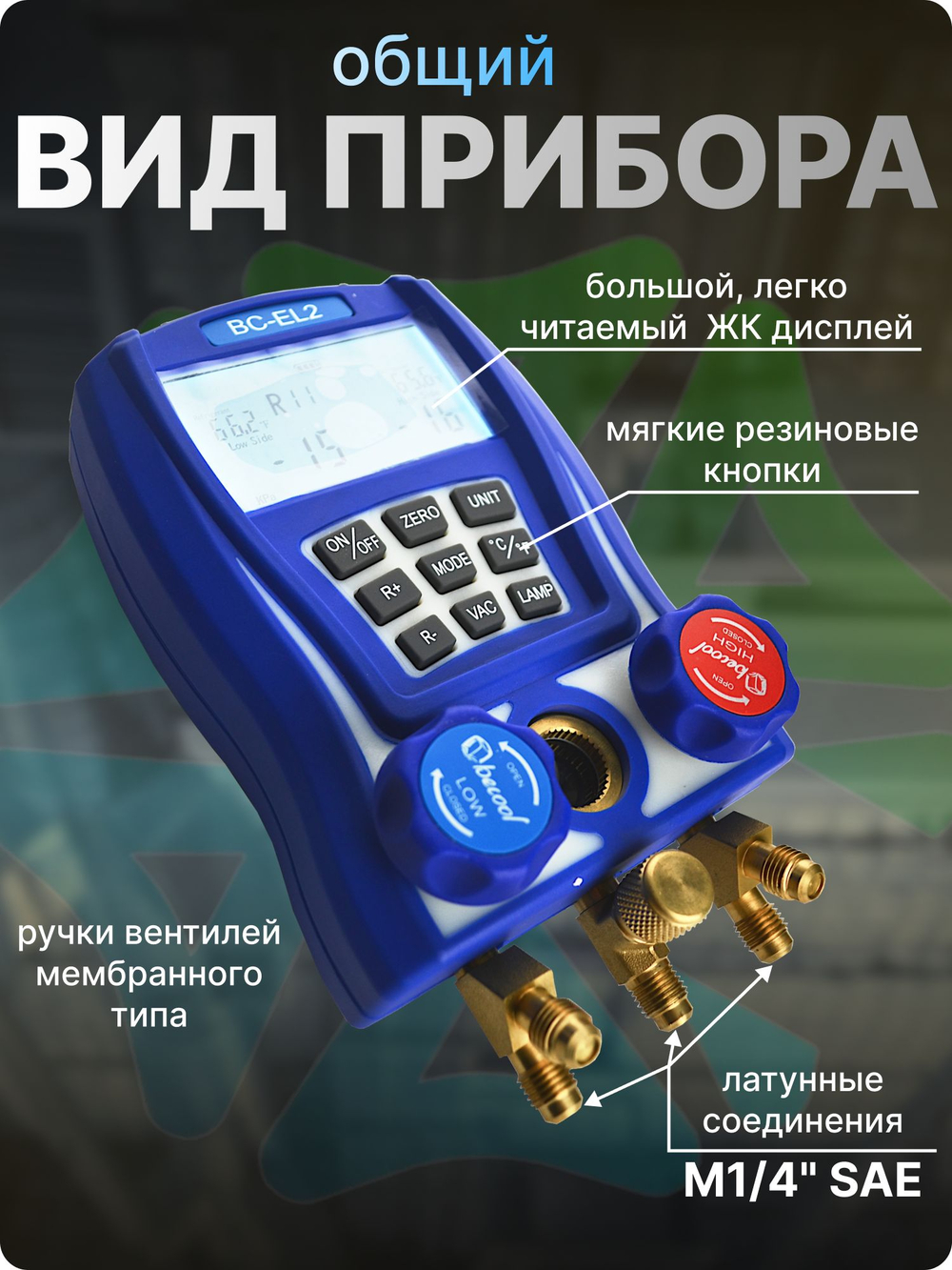 Электронный манометрический коллектор BC-EL2