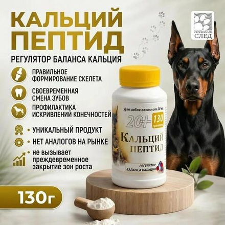 Кальций Пептид 20+ 130 гр.