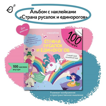 Альбомная книжка с наклейками. 100 веселых наклеек: Страна русалок и единорогов