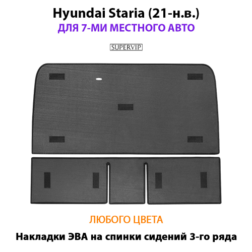 Накладки ЭВА на спинки сидений 3-го ряда для Hyundai Staria (21-н.в.) на 7-ми местное авто