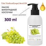 Масло виноградной косточки, рафинированное