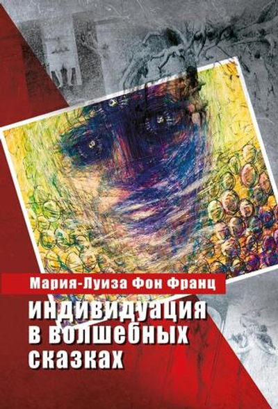Индивидуация в волшебных сказках (PDF)