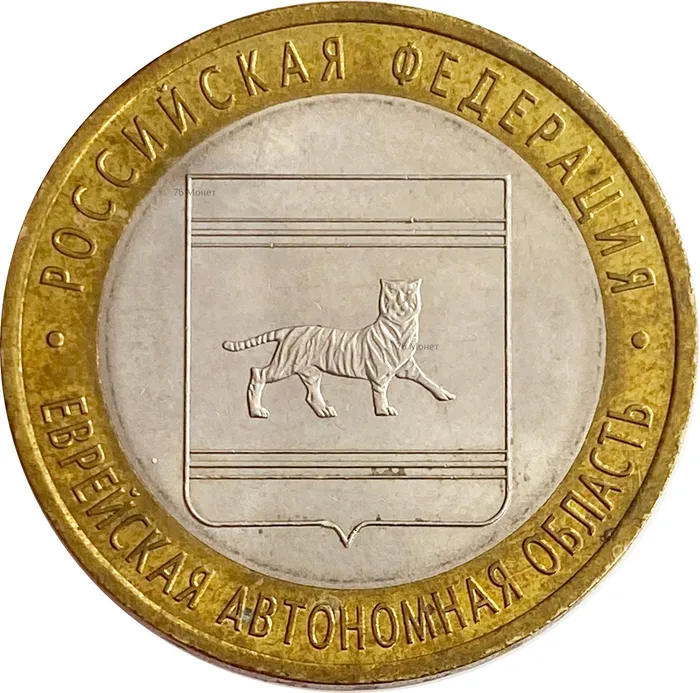 10 рублей 2009 Еврейская автономная область СПМД (Российская Федерация)
