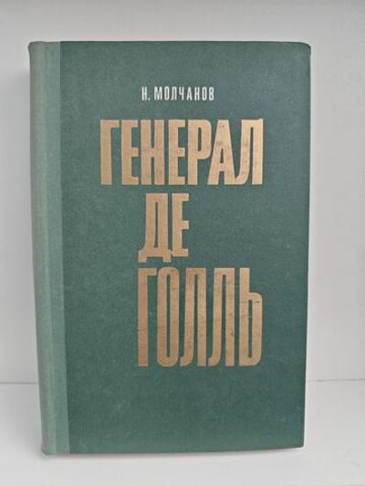 Генерал де Голль