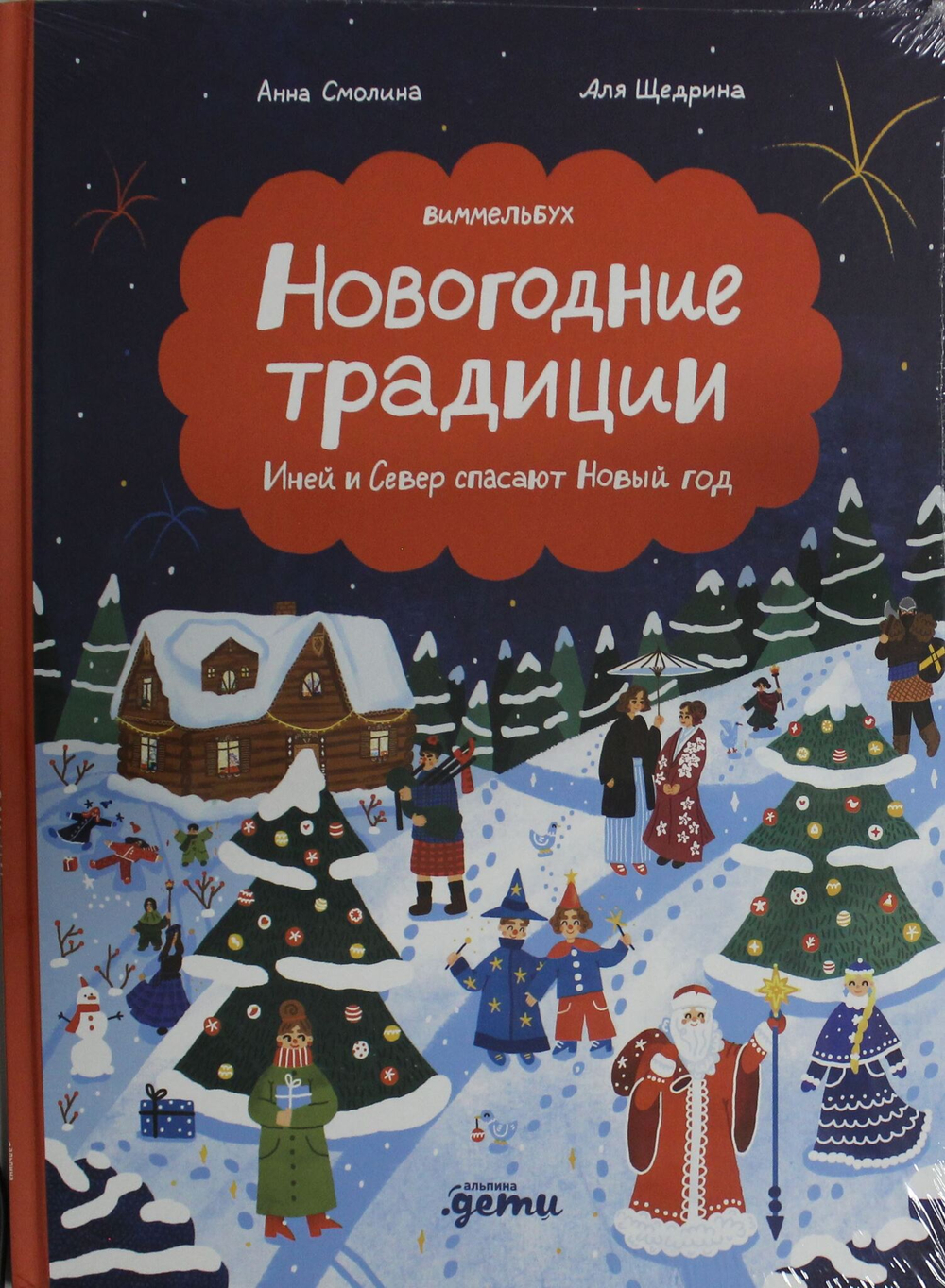 Новогодние традиции: Иней и Север спасают Новый год