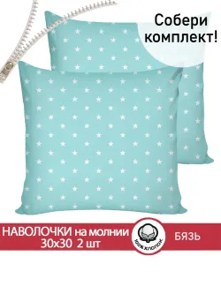 Наволочка комплект 2шт бязь Сказка "Звезды" 30х30 см на молнии