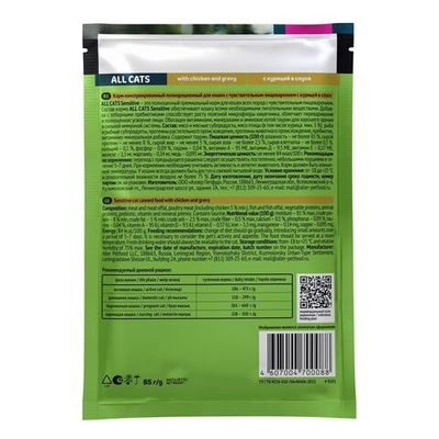 Влажный корм для кошек с чувствительным пищеварением ALL CATS Sensitive с курицей в соусе, 85 г