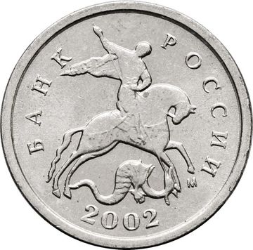 1 копейка 2002 М
