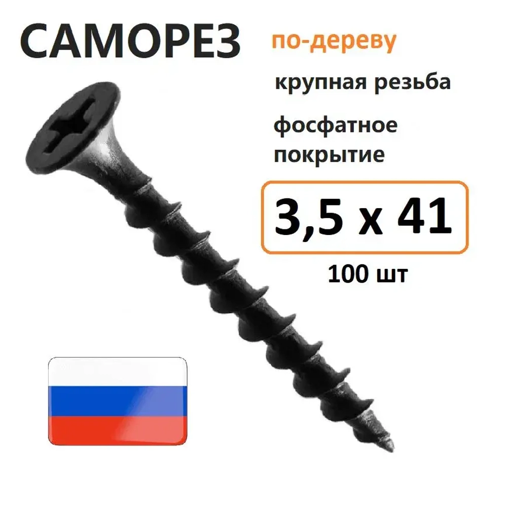 Саморез гипсокартон-дерево 3,5 х 41 мм 100 шт Россия