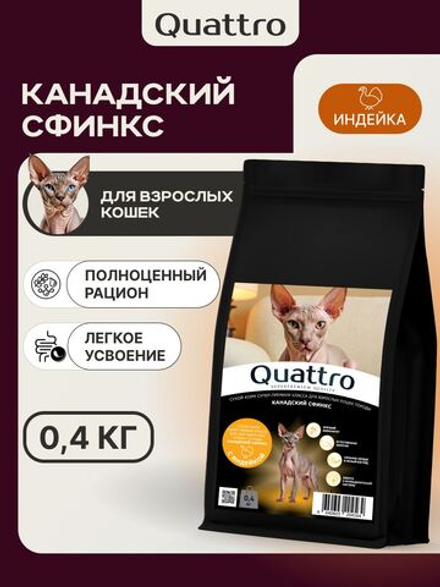 Корм сухой для кошек породы Канадский сфинкс, с индейкой, 400 гр, QUATTRO