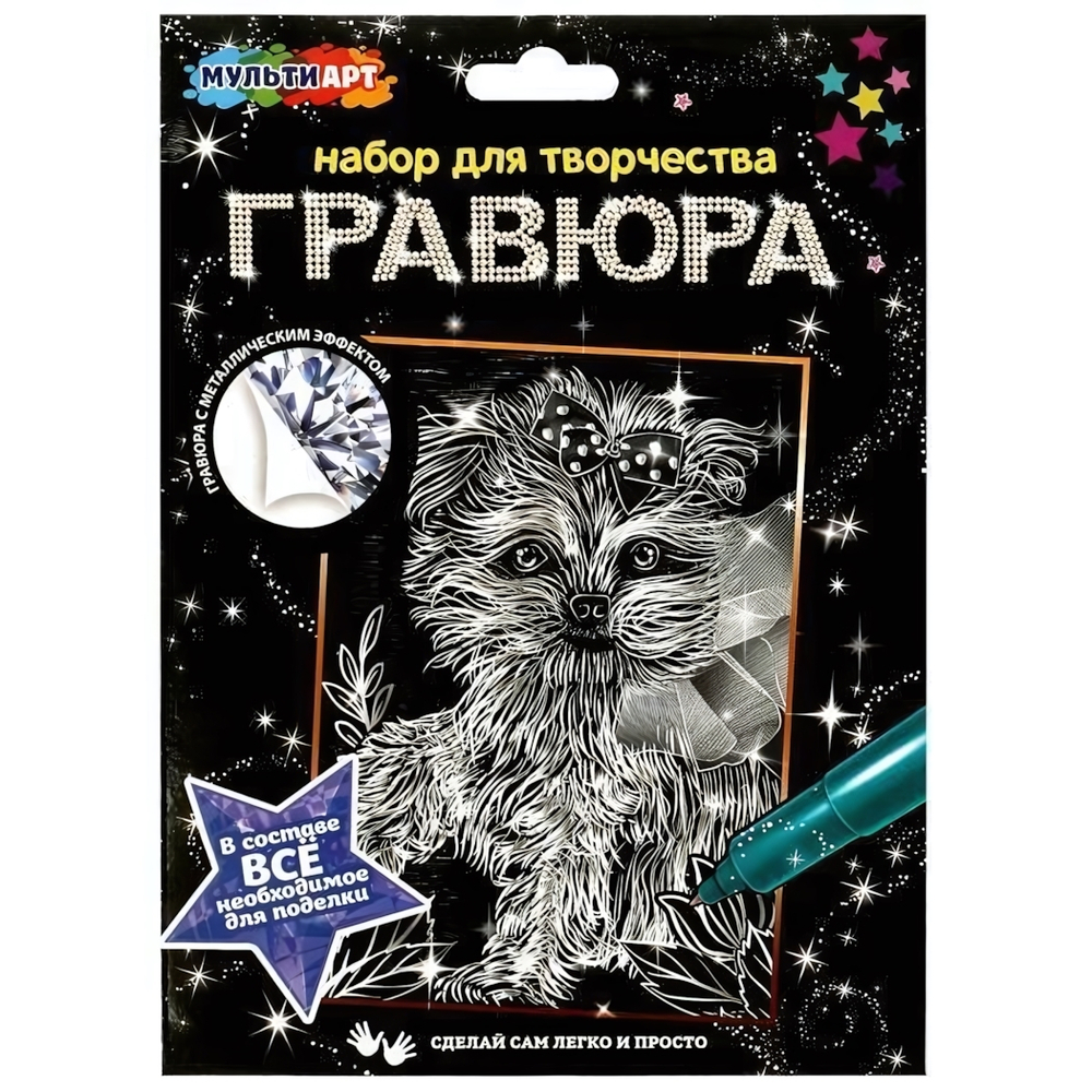 Гравюра серебро 15*21см "Собачка" SCRATCH-SLV1-MA15X21 (Мультиарт)