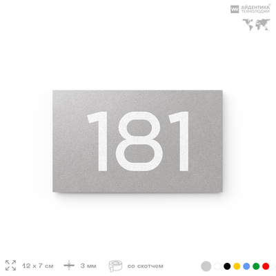 Номер на дверь 181, табличка на дверь для офиса, квартиры, кабинета, аудитории, склада, серый 120х70 мм, Айдентика Технолоджи