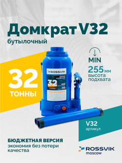Домкрат бутылочный ROSSVIK V32, г/п 32,0т