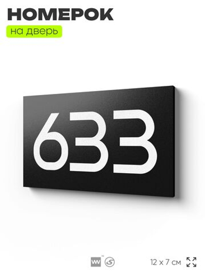 Номер на дверь 633, табличка на дверь для офиса, квартиры, кабинета, аудитории, склада, черная 120х70 мм, Айдентика Технолоджи