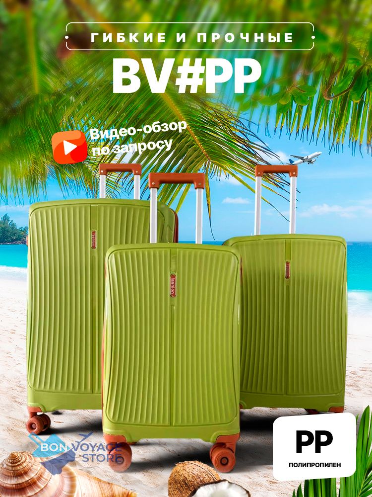 Ручная кладь Bon-Voyage PP, Авокадо, S