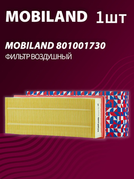 Фильтр воздушный MOBILAND 801001730