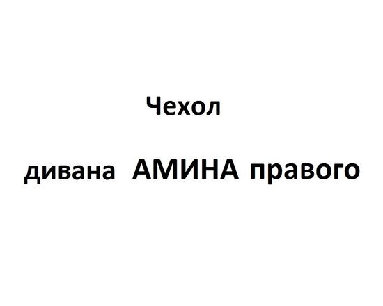 Чехол Дивана АМИНА правого