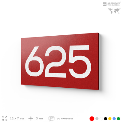 Номер на дверь 625, табличка на дверь для офиса, квартиры, кабинета, аудитории, склада, красная 120х70 мм, Айдентика Технолоджи