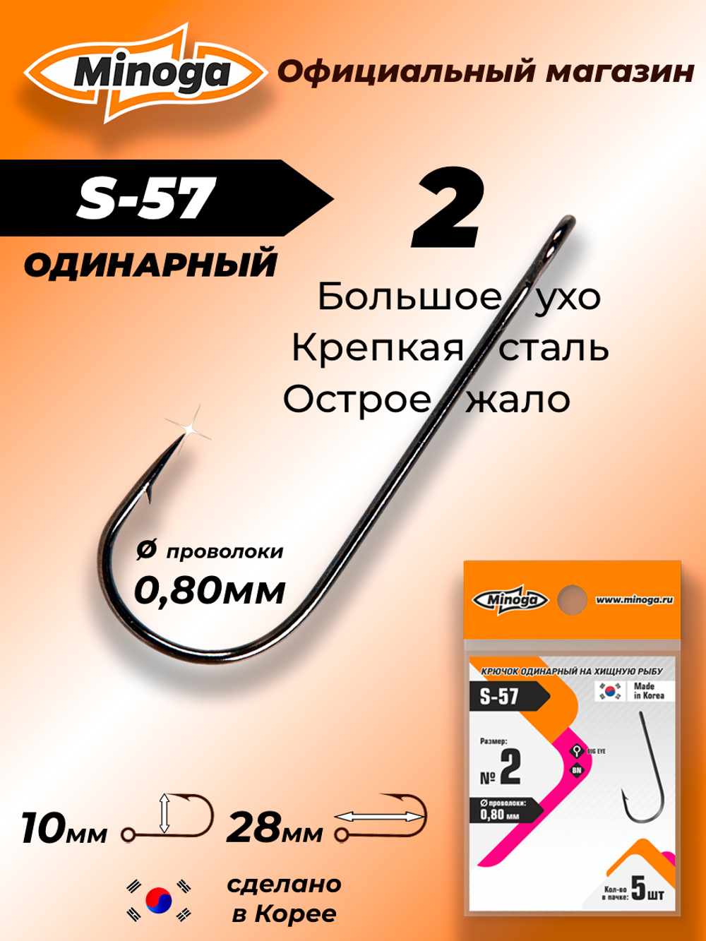 Крючок Minoga S-57 №2 (5 шт)