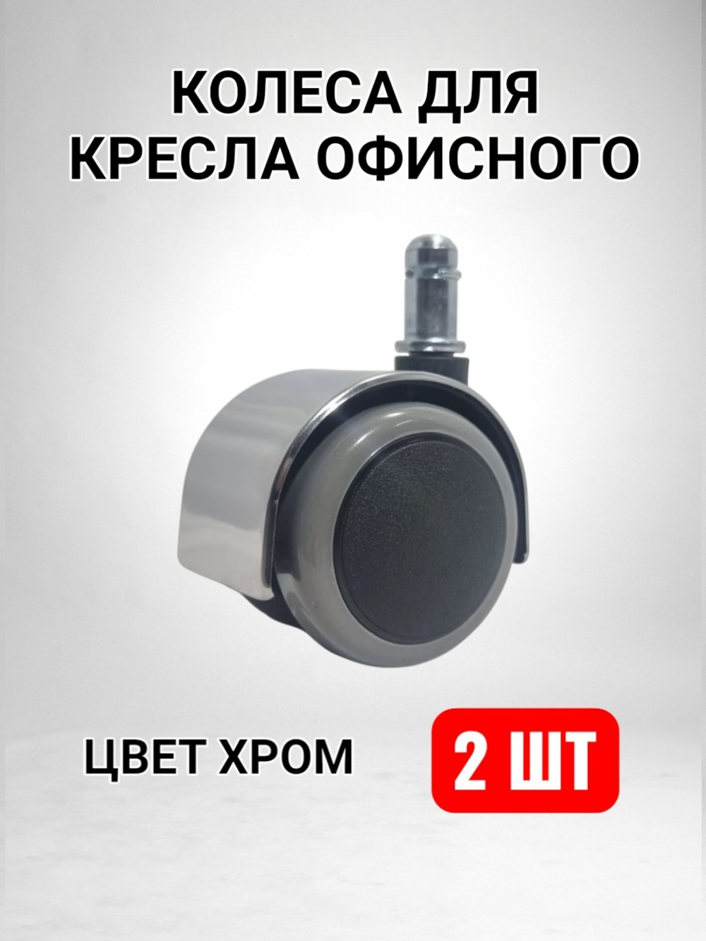 Колеса для кресла офисного - 2 шт