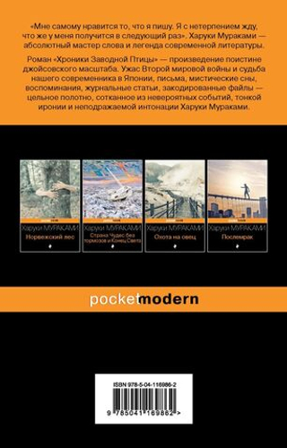 Хроники заводной птицы. Харуки Мураками