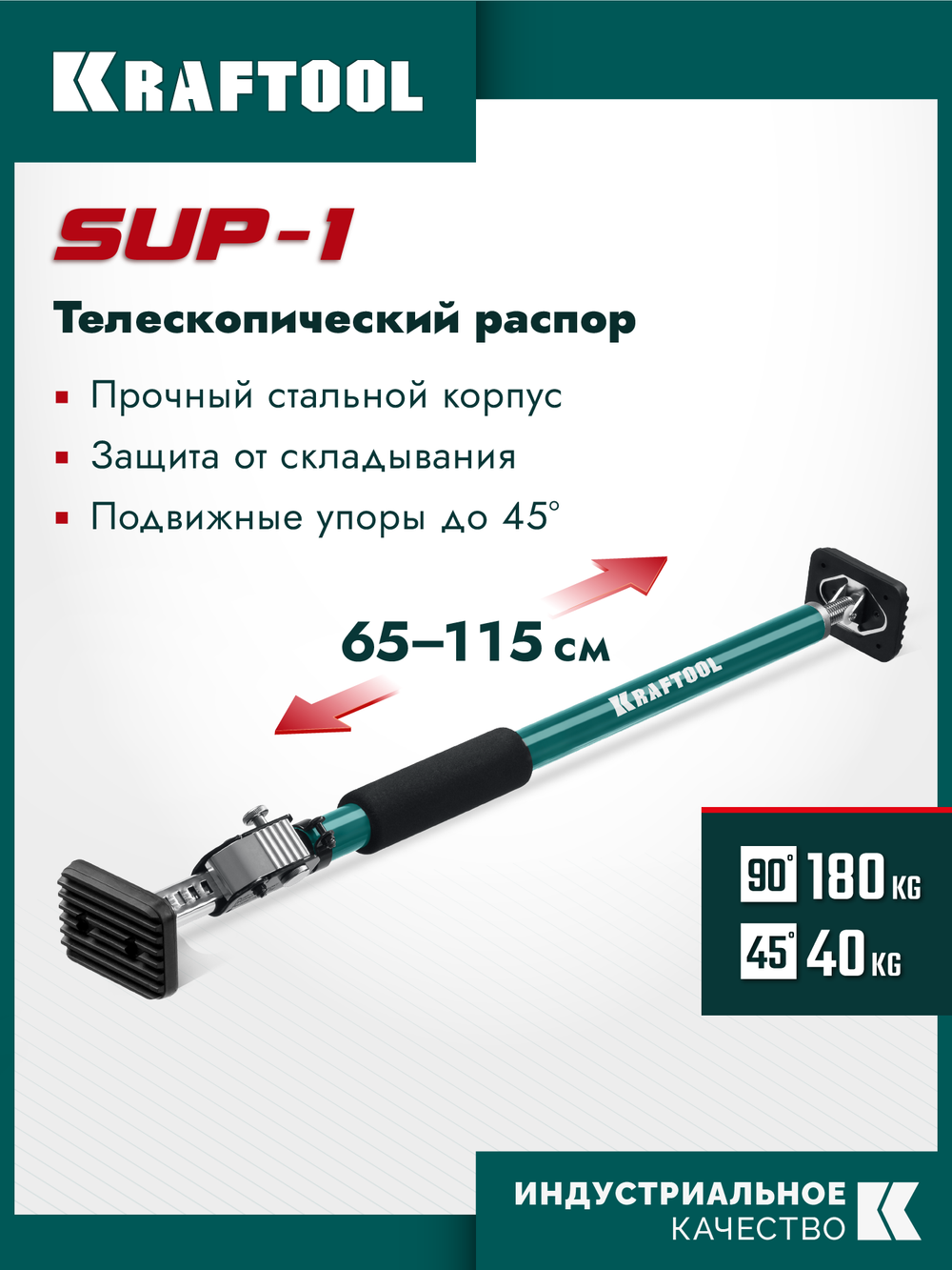 KRAFTOOL SUP-1, 65 - 115 см, телескопический распор (32236)