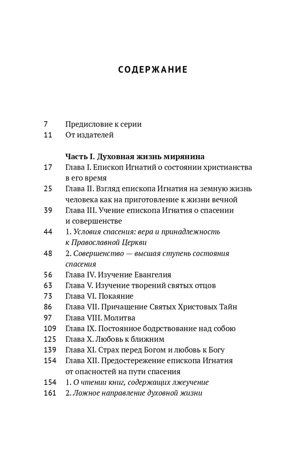 Духовная жизнь мирянина и монаха по творениям и письмам свт. Игнатия (Брянчанинова)