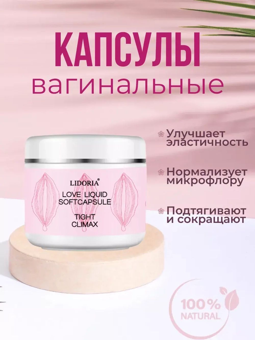 Капсулы для сужения влагалища