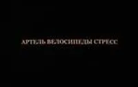 Футболка Артель Велосипеды Стресс 