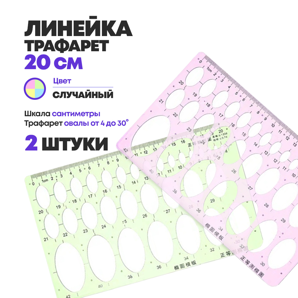 Линейка-трафарет детская, 2 шт, 20 см с овалами для школы. Пластиковая, цветная, полупрозрачная