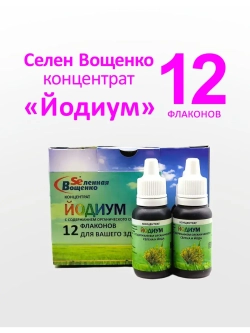 Селен Вощенко - Концентрат "Йодиум" (12фл.*20гр.)