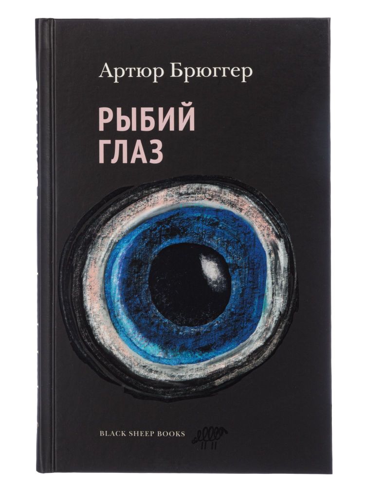 Рыбий глаз