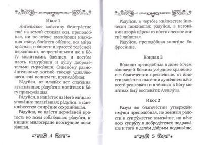 Акафист преподобной Ефросинии, в миру Евдокии, великой княгине Московской