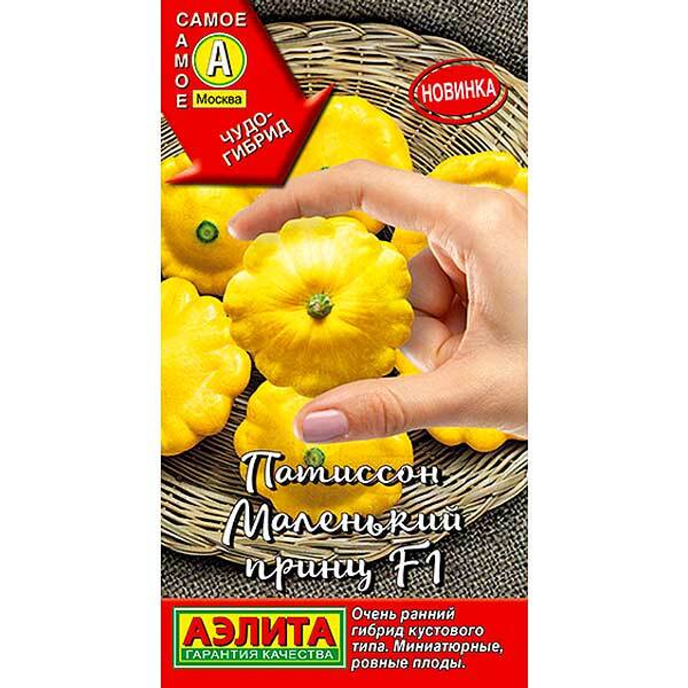 Патиссон Маленький принц Аэлита Ц