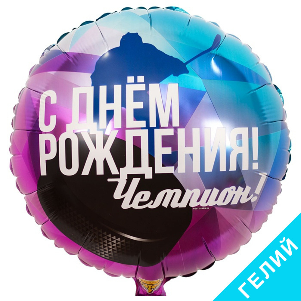 Шар Весёлая Затея Круг 18" с рисунком С Днем Рождения Чемпион хоккеист #1202-2928