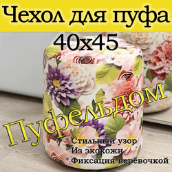 Чехол 40х43 на пуфик круглый с узором
