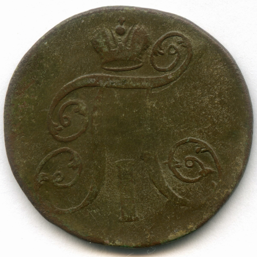 2 копейки 1800 год. ЕМ. F