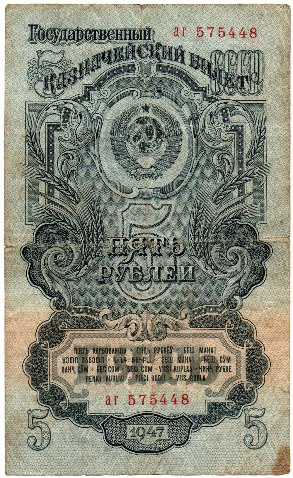 Казначейский билет - 5 рублей 1947 год - аг 575448