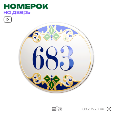 Номер на дверь квартиры 683, для кабинета, офиса, в средиземноморском стиле, шильдик 10 х 7,5 см, белый, Айдентика Технолоджи