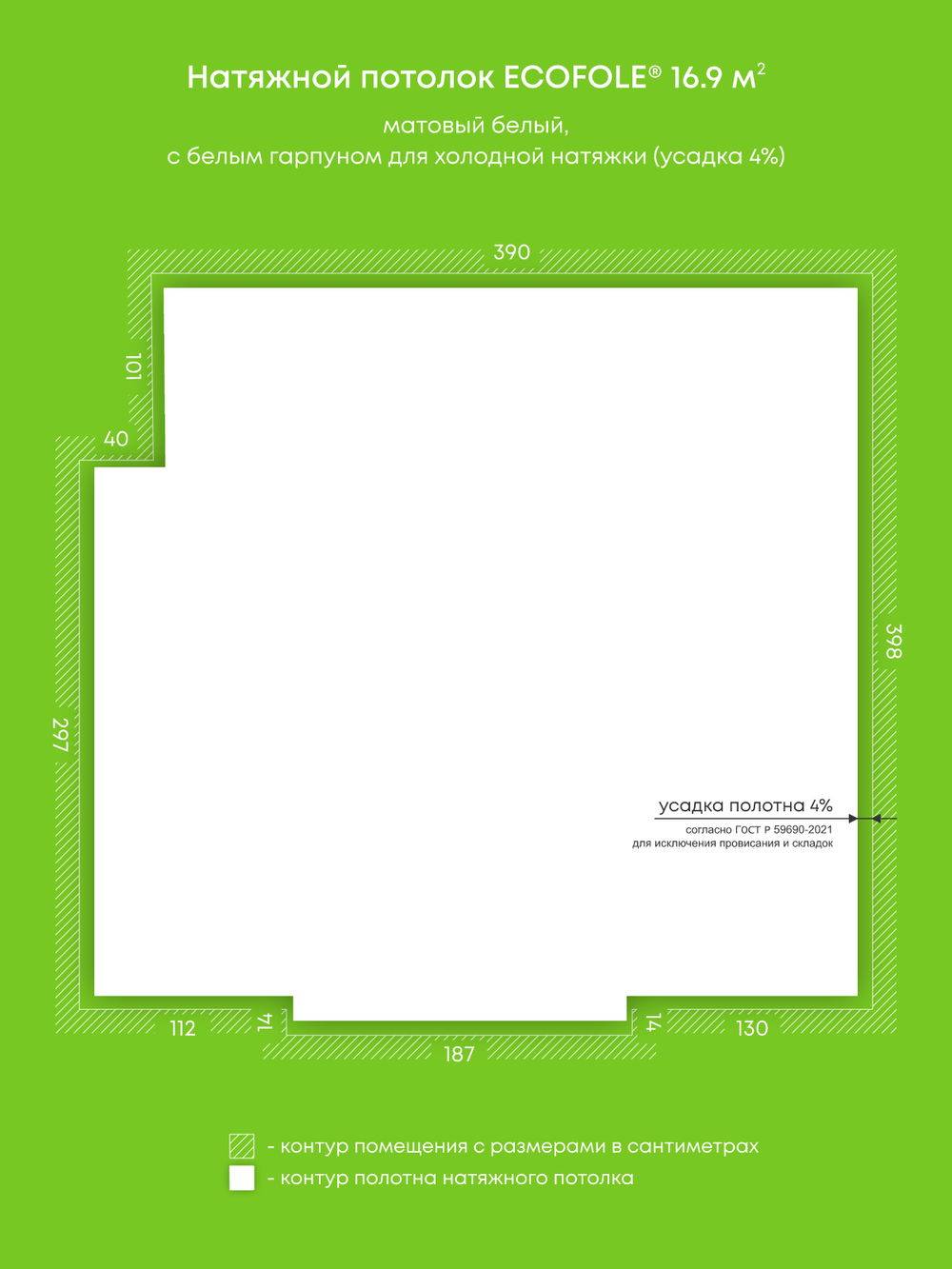 Матовый натяжной потолок 16.9 м2