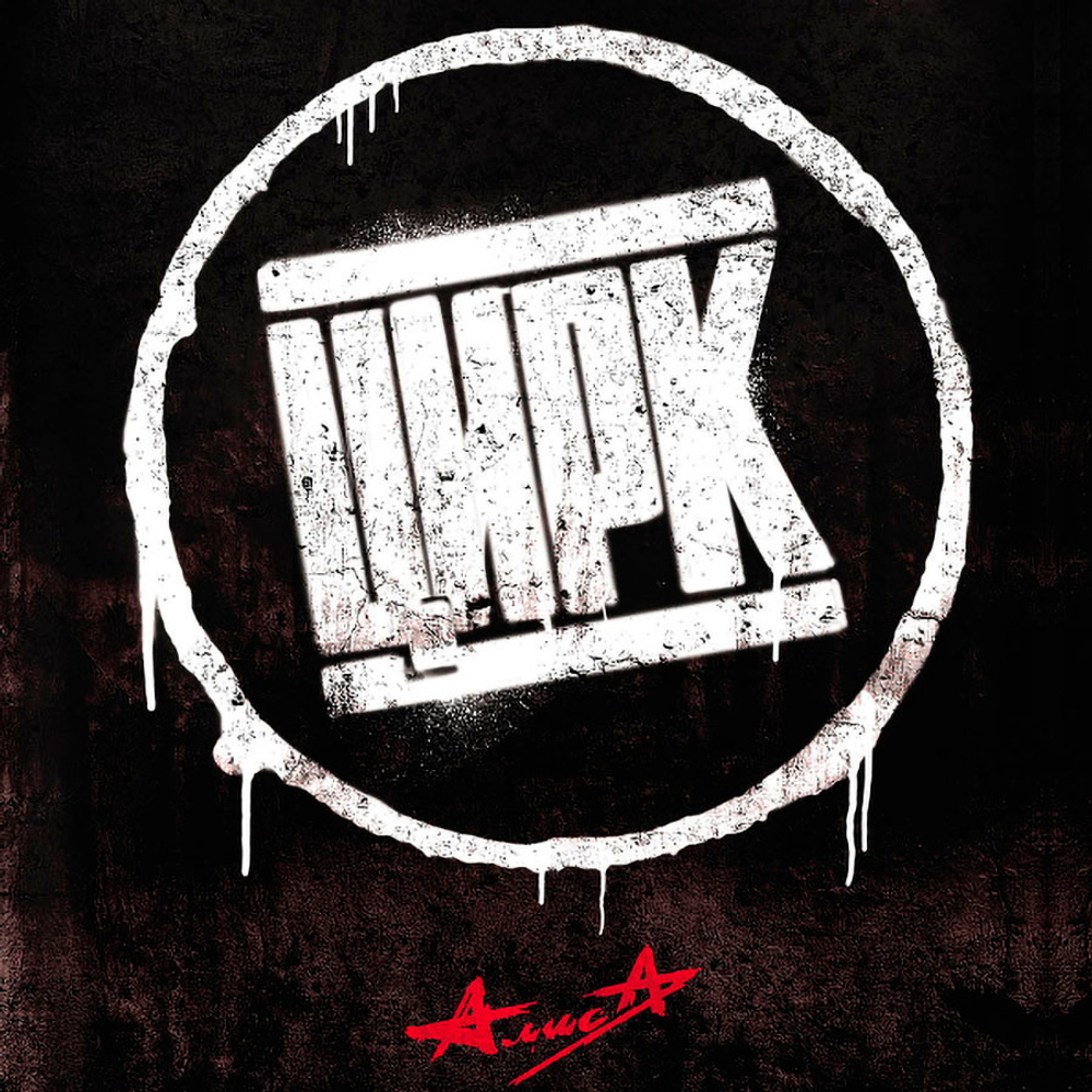 Алиса / Цирк (LP)