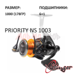 Катушка Priority NS 1003 от Stinger (Стингер)