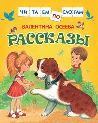 Рассказы (Читаем по слогам)