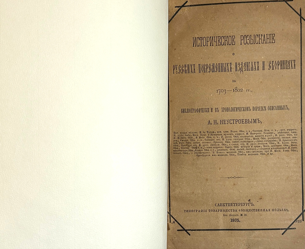 А. Неустроев. Историческое разыскание о русских повременных изд-х 1703-1802г.,1875г., в 2-х книгах