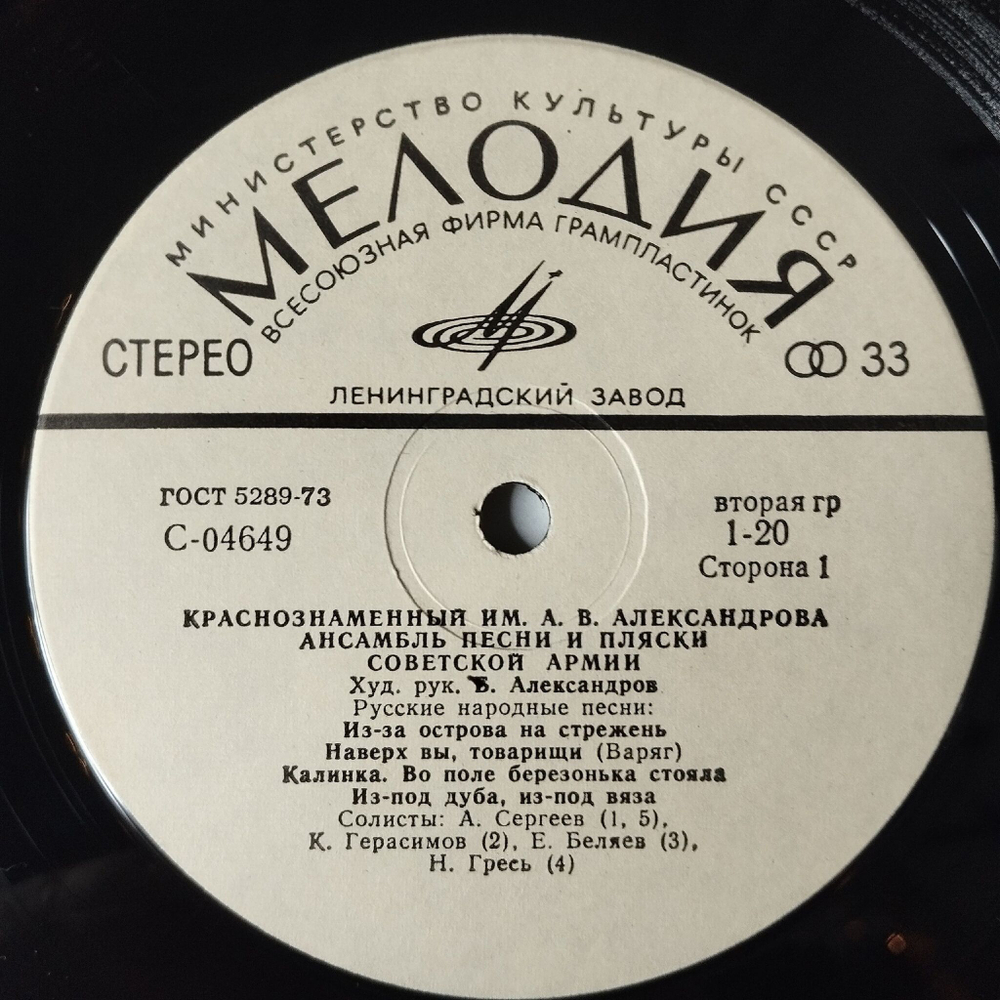 Винтажная виниловая пластинка LP Краснознаменный Ансамбль Песни И Пляски Советской Армии Имени А. В. Александрова (СССР 1991) Во Поле Берёзонька Стояла