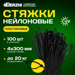 Хомуты пластиковые, стяжки нейлоновые черные КСС 4х300, 100 шт DERZHI