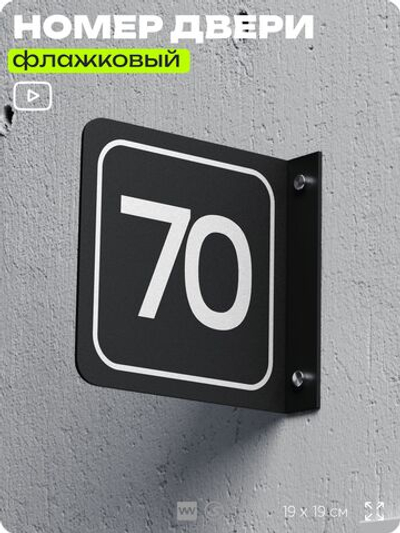 Табличка флажковая с номером 70 на дверь квартиры, для офиса, кабинета, аудитории, склада, черная двустороняя 19х19 см, Айдентика Технолоджи